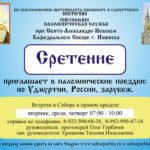 Епархиальная паломническая служба Сретение приглашает в паломнические поездки