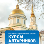 Набор юношей и мужчин на курсы алтарников при Александро-Невском соборе