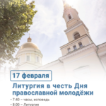 В Александро-Невском соборе пройдет молодежная литургия